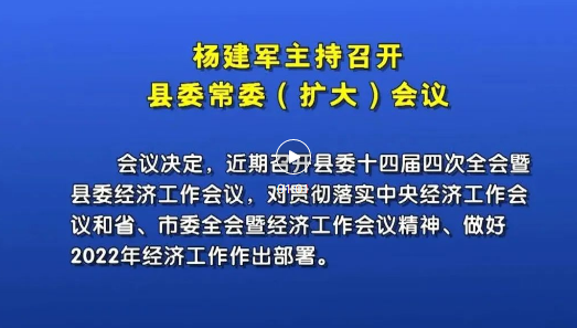 楊建軍主持召開(kāi)縣委常委（擴大(dà)）會議