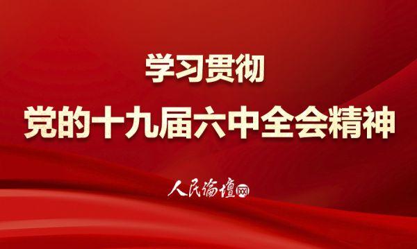 如何運用正确黨史觀學習和貫徹六中(zhōng)全會《決議》