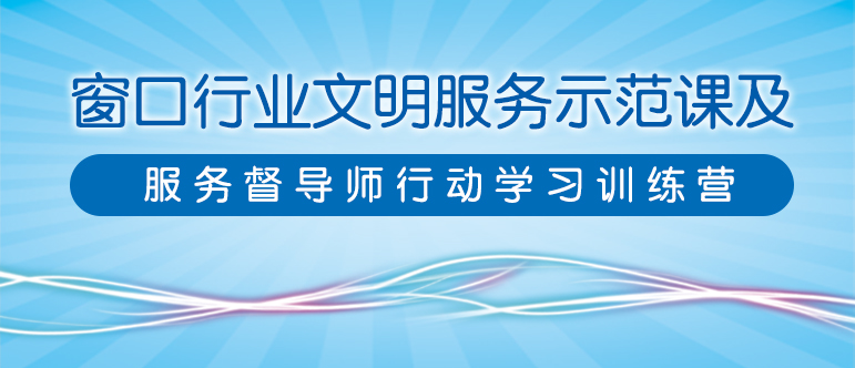 窗口行業文明服務示範課及服務督導師行動學習訓練營