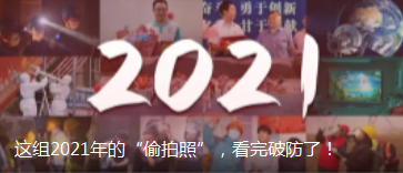 這組2021年的“偷拍照”，看完破防了！