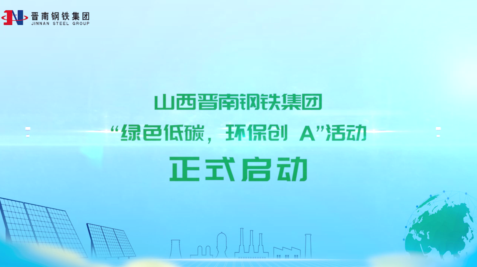 山西晉南(nán)鋼鐵集團“綠色低碳·環保創A”啓動大(dà)會